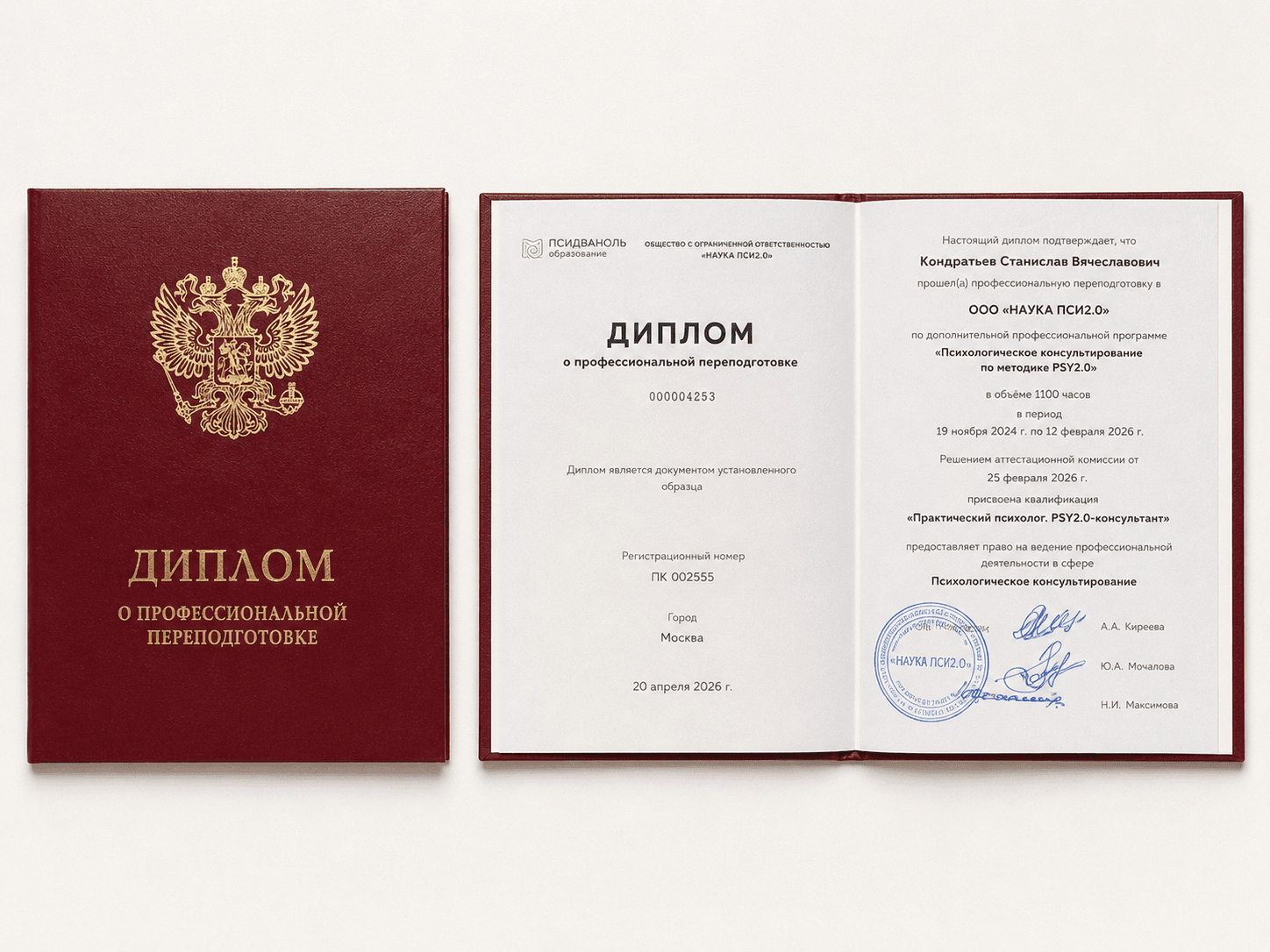 Диплом психолога-консультанта Станислава Кондратьева